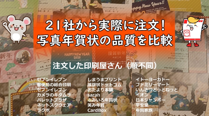 2020年】写真年賀状の仕上がりと価格を検証！まとめと比較 ｜ 安い 